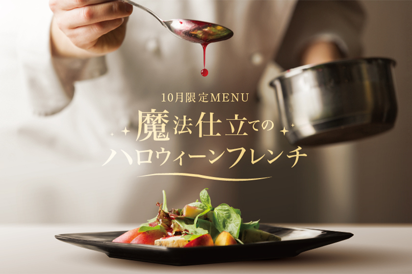 【10月限定】魔法仕立ての ハロウィーンフレンチ
