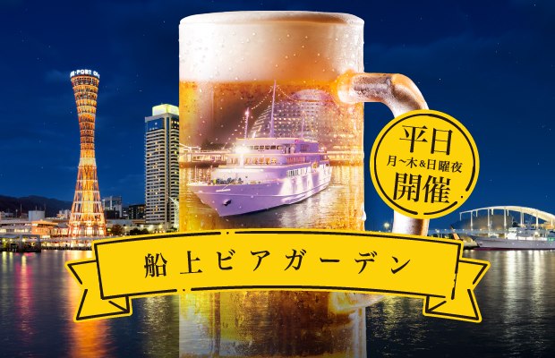 船上ビアガーデン