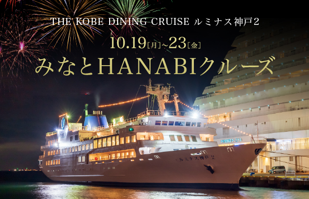 ルミナス神戸2 みなとHANABIビュッフェ （飲み放題付き）
