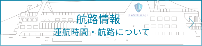 航路情報 運航時間・航路について