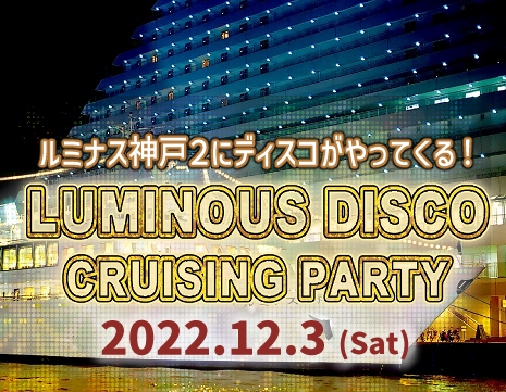 12/3開催！LUMINOUS DISCO CRUISING PARTY
