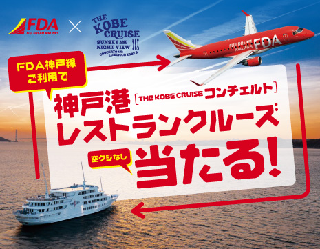 「FDA×THE KOBE CRUISE」神戸空港就航3周年キャンペーン