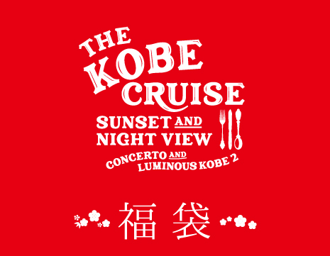 湊川神社やネットショップで販売！ 「THE KOBE CRUISE福袋」