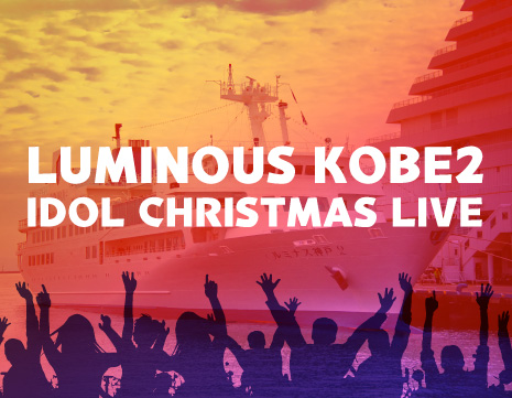 12/18開催！LUMINOUS KOBE2　<br>IDOL CHRISTMAS LIVE