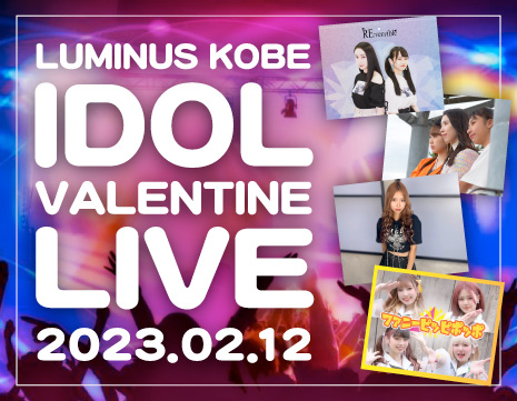 2/12開催！LUMINOUS KOBE 2 <br>Idol Valentine’s Live【停泊営業】
