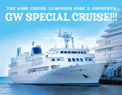 THE KOBE CRUISE presents「GW Special Cruise !!!」
