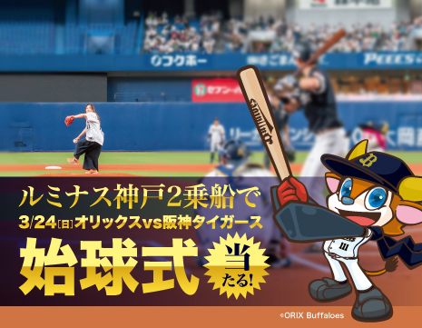 ルミナス神戸２で3/24「オリックスvs阪神タイガース」の始球式が当たる！