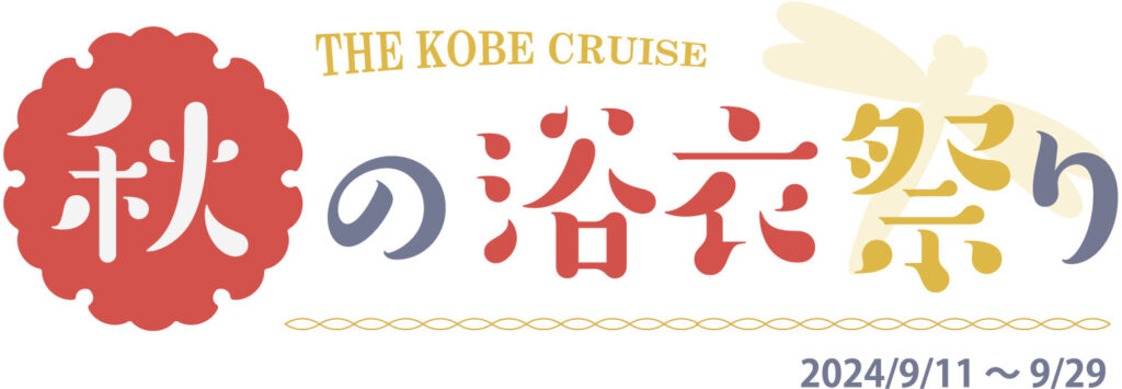 秋の浴衣祭り　2024年9月11日〜29日