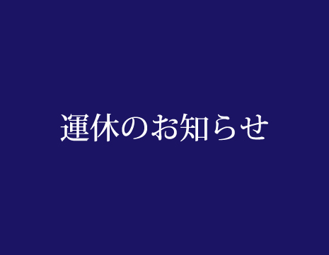 台風10号の接近に伴う運休のお知らせ