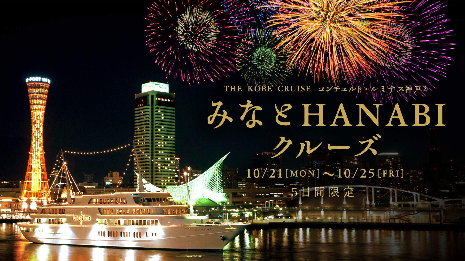 THE KOBE CRUISE コンチェルト・ルミナス神戸2 みなとHANABIクルーズ10/21［MON］〜10/25［FRI］５日間限定