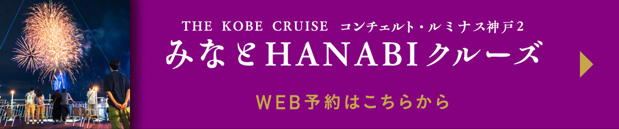 THE KOBE CRUISE コンチェルト・ルミナス神戸2 みなとHANABIクルーズ WEB予約はこちらから