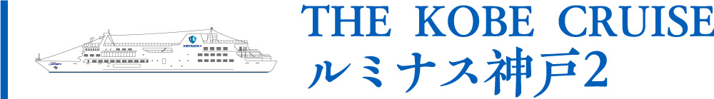 THE KOBE CRUISE ルミナス神戸2