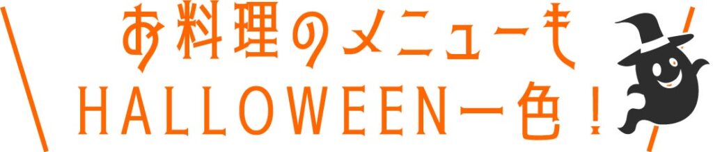 お料理のメニューもHALLOWEEN一色！