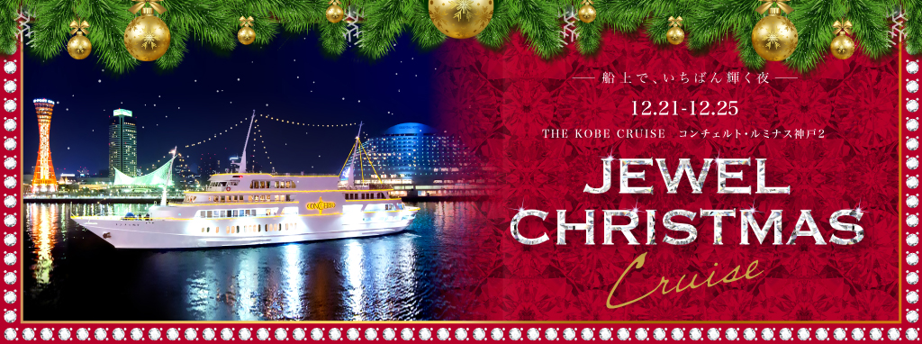 船上で、いちばん輝く夜。「JEWEL CHRISTMAS」ご予約受付中！ - THE KOBE CRUISE