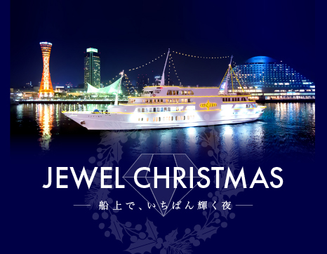 船上で、いちばん輝く夜。「JEWEL CHRISTMAS」ご予約開始！