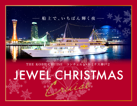 船上で、いちばん輝く夜。「JEWEL CHRISTMAS」ご予約受付中！