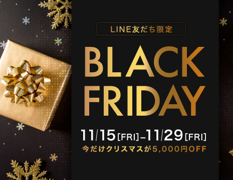 クリスマスが5,000円OFF！LINE友だち限定「ブラックフライデー」