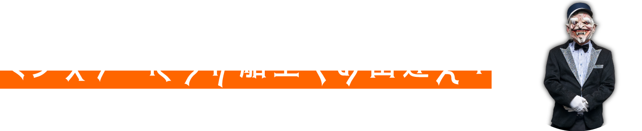 モンスターたちが船上でお出迎え！