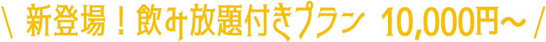 新登場飲み放題付きプラン10,000円〜