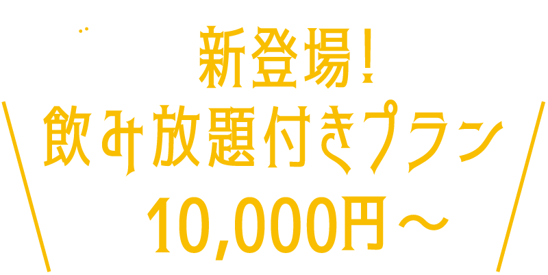 新登場飲み放題付きプラン10,000円〜