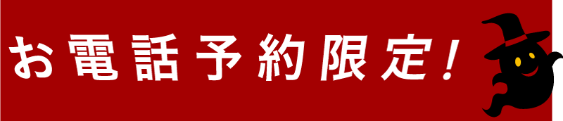 お電話予約限定！