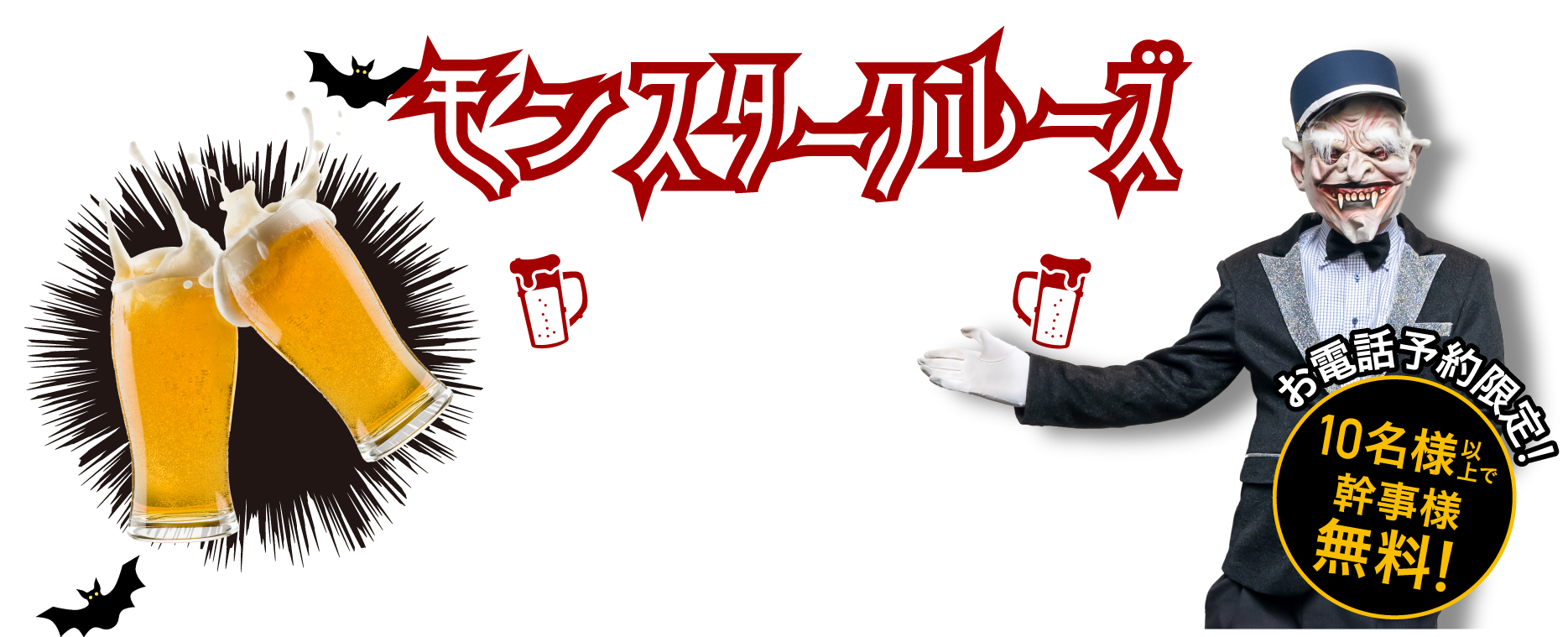 モンスタークルーズ忘年会 10名様以上で幹事様 無料！