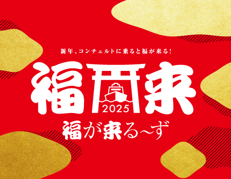 新年、コンチェルトに乗ると福が来る！「福が来る〜ず」