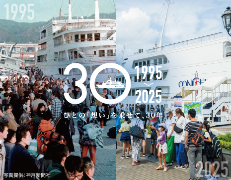 【1995→2025】ひとの「想い」を乗せて、30年。「THE KOBE CRUISE」阪神・淡路大震災から30年特別企画