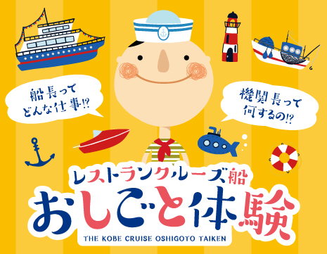 キッズクルーになって働こう！1日20名限定「ルミナス神戸2・船のおしごと体験」