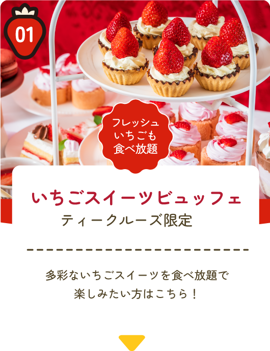 いちごスイーツビュッフェ ティークルーズ限定 多彩ないちごスイーツを食べ放題で 楽しみたい方はこちら！