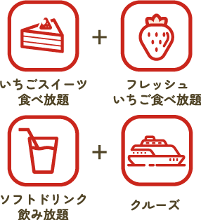 いちごスイーツ食べ放題＋フレッシュいちご食べ放題＋ソフトドリンク飲み放題＋クルーズ