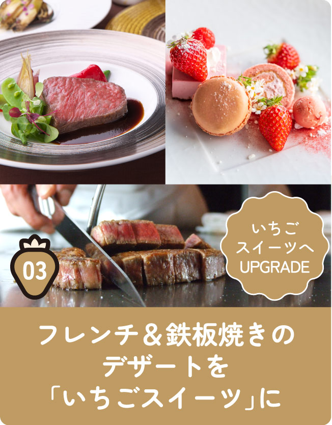 03フレンチ＆鉄板焼きのデザートを「いちごスイーツ」に[いちごスイーツへ UPGRADE]