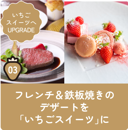 03フレンチ＆鉄板焼きのデザートを「いちごスイーツ」に[いちごスイーツへ UPGRADE]