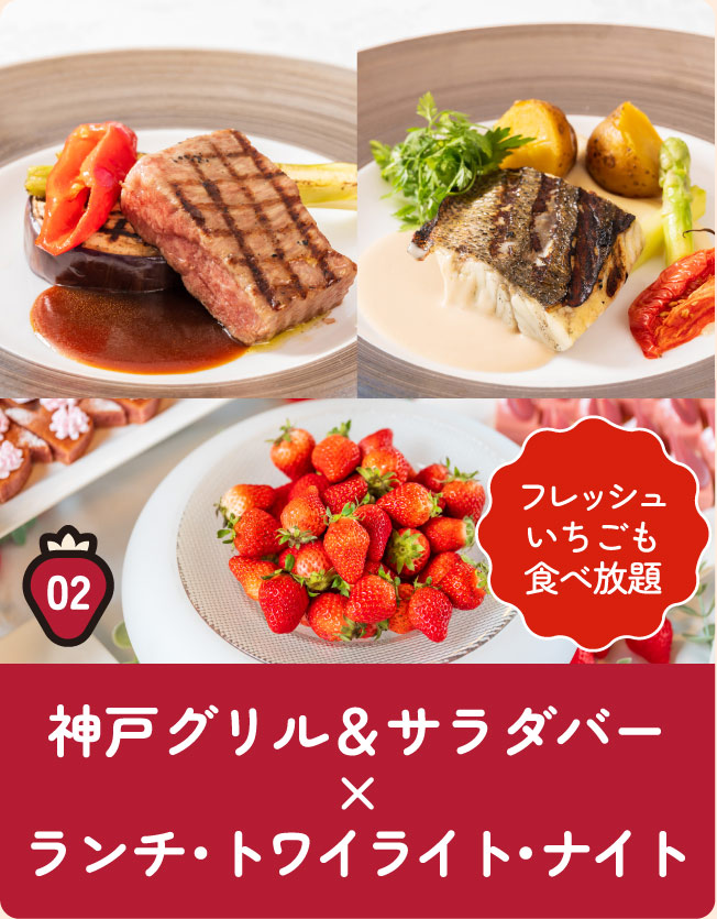 02神戸グリル＆サラダバー×ランチ・トワイライト・ナイト[フレッシュいちごも食べ放題]