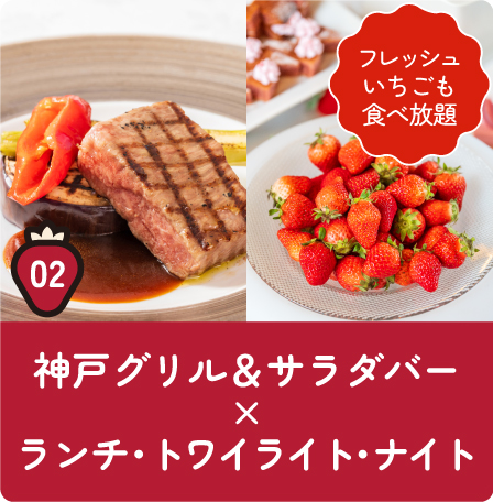 02神戸グリル＆サラダバー×ランチ・トワイライト・ナイト[フレッシュいちごも食べ放題]