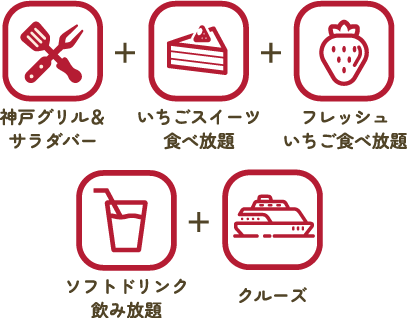 神戸グリル＆サラダバー＋いちごスイーツ食べ放題＋フレッシュいちご食べ放題＋ソフトドリンク飲み放題＋クルーズ