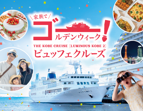 いちごスイーツも食べ放題！「GWビュッフェクルーズ」