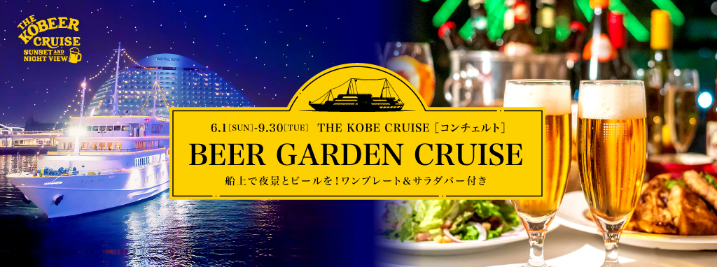 6.1 [SUN]-9.30[TUE]THE KOBE CRUISE[コンチェルト]BEERGARDENCRUISE 船上で夜景とビールを！ワンプレート＆サラダバー付き
