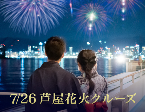 船上で贅沢な花火鑑賞！7/26（土）「芦屋花火クルーズ」
