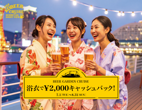 夏は浴衣でコンチェルト！「浴衣で2,000円キャッシュバック！」