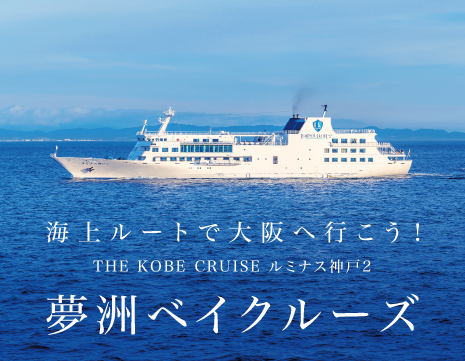【特別運航】海上ルートで大阪へ行こう！「ルミナス神戸2 夢洲ベイクルーズ」