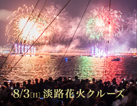 一夜限りの特等席。海上で花火を。8/3（日）「淡路花火クルーズ」