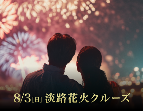 一夜限りの特等席。海上で花火を。8/3（日）「淡路花火クルーズ」