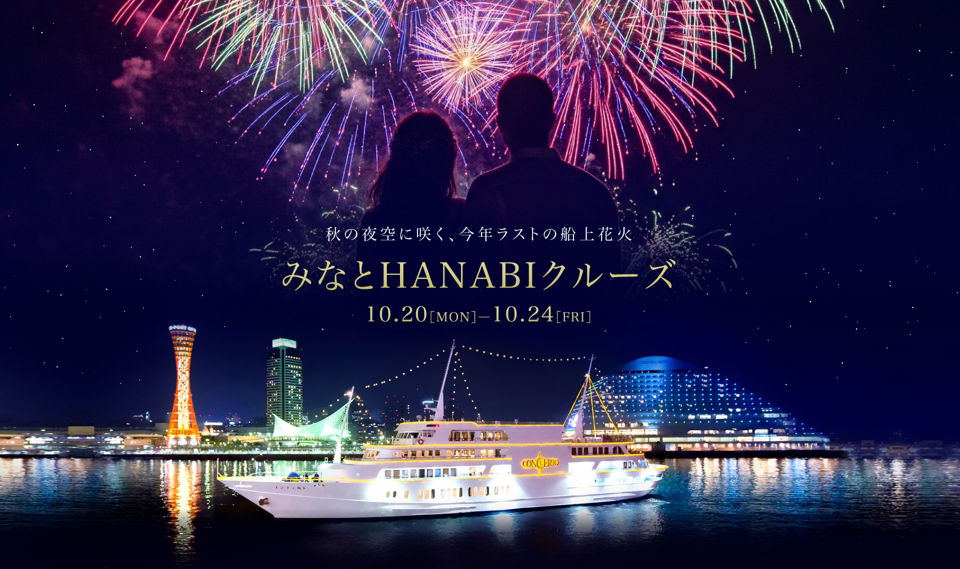 THE KOBE CRUISE コンチェルト・ルミナス神戸2 みなとHANABIクルーズ10/21［MON］〜10/25［FRI］５日間限定