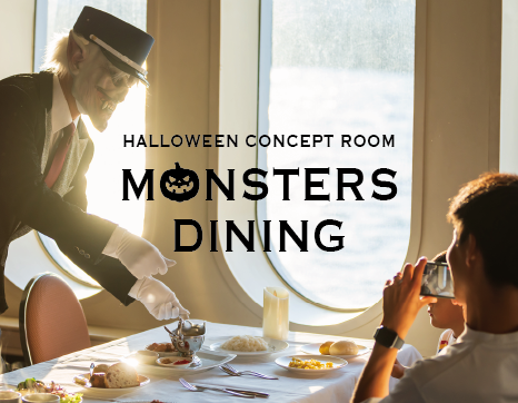 10月の夜、船上にOPEN！ハロウィーンコンセプトルーム