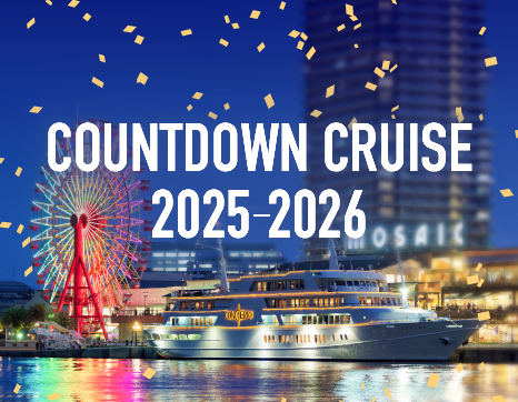 12/10までお得な早割受付中！「カウントダウンクルーズ2025-2026」