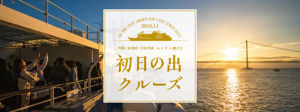 初日の出クルーズ2026