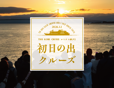 12/10まで早割受付中！明石海峡大橋で迎える元旦「初日の出クルーズ2026」