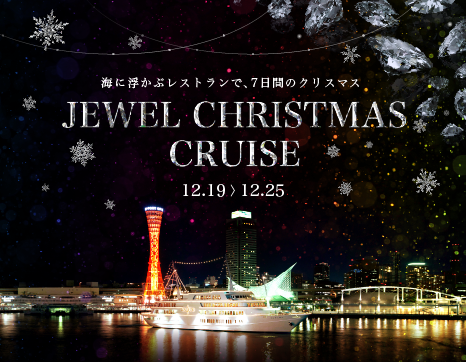 海に浮かぶレストランで、7日間のクリスマス「JEWEL CHRISTMAS CRUISE」￼