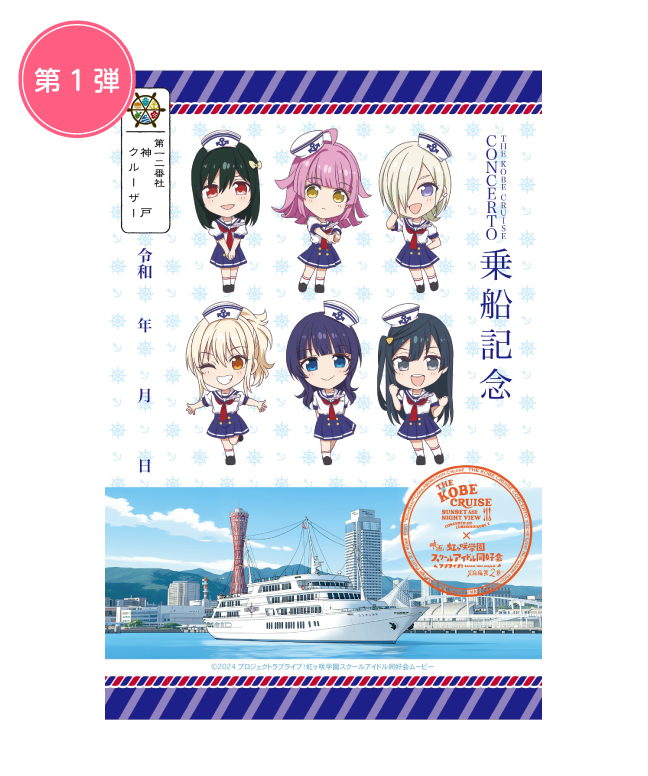 コラボ御船印